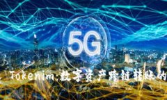 币安转账 Tokenim：数字资产跨链转账的创新之路