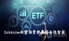 tokenim的密钥管理与安全性分析