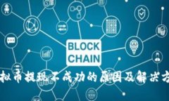 虚拟币提现不成功的原因及解决方案