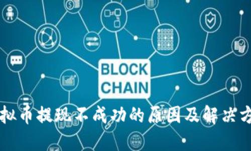 虚拟币提现不成功的原因及解决方案