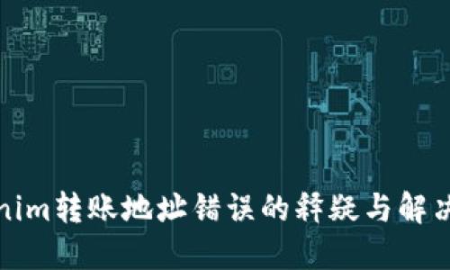 Tokenim转账地址错误的释疑与解决方案