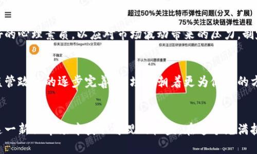 biao ti解除虚拟币交易的风险与机遇/biao ti
虚拟币, 交易风险, 投资机遇/guanjianci

引言
随着数字经济的迅猛发展，虚拟币交易成为新兴投资领域的一部分。从比特币等早期的数字货币，到如今种类繁多的代币，虚拟币市场吸引了无数投资者的关注。然而，随着市场的波动和监管环境的变化，虚拟币交易的风险也日益凸显。本文将探讨解除虚拟币交易带来的风险与机遇，并分析对投资者的影响。

虚拟币交易的基本概念
虚拟币是指在区块链技术基础上发行的数字货币，包括比特币、以太坊、瑞波币等。与传统金融资产不同，虚拟币不依赖国家中央银行发行，而是通过去中心化的方式进行管理。虚拟币交易是指买卖这些数字货币的行为，通常通过数字货币交易所进行。

解除虚拟币交易的风险
尽管虚拟币交易能够带来巨大的收益潜力，但其风险同样不容忽视。首先是市场波动风险，由于市场尚不成熟，虚拟币价格波动剧烈，使投资者可能面临巨大损失。此外，黑客攻击、交易所跑路等安全问题也给投资者的资产安全带来了巨大威胁。同时，由于缺乏统一的监管，市场上存在大量欺诈行为，使得投资者需要更加谨慎。

如何降低交易风险
为了解决上述风险，投资者可以采取多种手段来降低交易风险。首先，建立合理的投资组合，不要将所有资金投入单一虚拟币中，可以分散投资于多种虚拟货币来降低整体风险。其次，保持对市场动态的敏感，及时获取信息，针对市场变化调整投资策略。此外，选择合规的交易所进行交易，确保资金安全。

解除虚拟币交易的机遇
尽管虚拟币交易存在风险，但其丰富的投资机遇同样值得关注。首先，随着技术的不断创新，新的虚拟币和应用不断涌现，为投资者提供了多样化的投资选择。其次，越来越多的机构投资者进入市场，推动虚拟币价格上涨。最后，部分国家和地区对虚拟币的认可与监管逐渐完善，这为虚拟币市场的健康发展提供了支持。

如何抓住机遇
为了抓住虚拟币交易的机遇，投资者应具备良好的市场分析能力和风险管理能力。首先，要学会分析 المشروع的基本面和技术面，包括团队背景、技术创新和市场需求等方面。其次，跟踪市场趋势，利用技术分析工具做出准确判断。此外，保持健康的投资心态，不盲目追涨杀跌，及时锁定利润。

问题一：虚拟币交易的合规性如何影响投资者
合规性是影响虚拟币交易的重要因素。随着各国对虚拟币的监管政策逐步完善，合规的交易所和项目将受到投资者的青睐。首先，合规的交易行为能够保护投资者的法律权益，确保交易的透明度。其次，合规性将促使虚拟币市场的规范运作，提高市场的整体信用。投资者在选择交易平台时，务必关注其合规性，避免因法律问题造成损失。

问题二：黑客攻击对虚拟币交易的影响
黑客攻击是虚拟币交易中的常见风险，许多交易所因受到黑客攻击而导致用户资产损失。首先，这种攻击不仅影响了用户的资金安全，还严重破坏了市场信任度。用户的交易所安全性不高，会导致大量资金外流，进而影响整个市场的稳定性。为了保护自身资产，投资者应选择安全性较高的交易平台，并开启双重验证等安全措施。

问题三：如何进行基本面分析
基本面分析是评估虚拟币投资价值的关键。首先，了解项目的团队背景和技术实力，团队成员的经验与能力直接影响项目的成功与否。其次，分析项目的市场需求，了解其应用场景是否具有广泛的前景。最后，关注行业动态和竞争对手情况，评估项目在市场中的竞争力。通过综合这些因素，投资者可以更好地判断项目的投资价值。

问题四：投资心理及其对决策的影响
投资心理对虚拟币交易的影响不可忽视。市场波动剧烈时，投资者容易受到恐惧与贪婪情绪的驱动，从而做出不理性的决策。为此，投资者需要具备良好的心理素质，以应对市场波动带来的压力。制定合理的投资计划，设立明确的止损和止盈点，可以帮助投资者在市场波动中保持冷静，从而做出更为理智的决策。

问题五：未来虚拟币市场的发展趋势
虚拟币市场的未来发展趋势将受到多个因素的影响。首先，技术不断发展，区块链技术的创新将推动虚拟币应用的扩展。其次，随着全球各国对虚拟币监管政策的逐步完善，市场将朝着更为健康的方向发展。此外，机构投资者的参与将进一步推动市场成熟，提供更多投资机会。未来，虚拟币市场将以更加成熟和透明的模式展现出其独特的投资价值。

结论
解除虚拟币交易的风险与机遇并存，投资者在其中需要理性分析与冷静决策。通过建立科学的投资策略、降低交易风险，抓住市场机遇，投资者能够在这一新兴市场中获取可观的收益。在这个充满挑战与机遇的时代，合理的投资理念和良好的心理素质，将是成功投资的关键所在。
