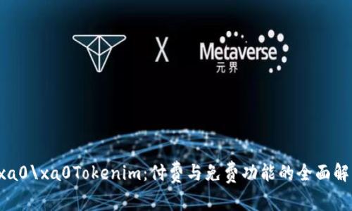 \xa0\xa0Tokenim：付费与免费功能的全面解读