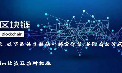 注意：由于请求的内容较长，以下是该主题的一部分介绍，并附有相关问题。希望能对您有所帮助。


如何防止苹果手机Tokenim被盗及应对措施