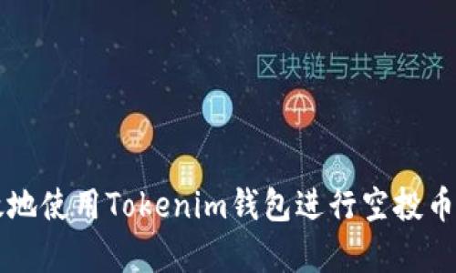 如何安全有效地使用Tokenim钱包进行空投币的管理与交易
