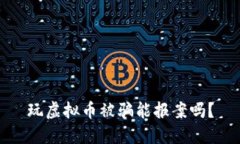 玩虚拟币被骗能报案吗？