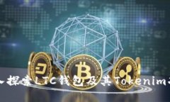 深入探索LTC钱包及其Tokenim功能