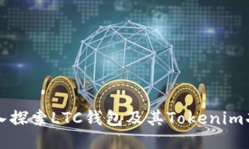 深入探索LTC钱包及其Tokenim功能