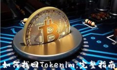 如何找回Tokenim：完整指南