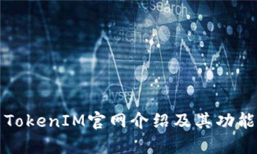 最新TokenIM官网介绍及其功能解析
