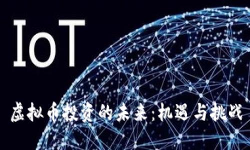 虚拟币投资的未来：机遇与挑战
