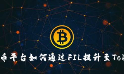 探索数字资产：火币平台如何通过FIL提升至Tokenim的应用价值