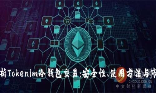 全面解析Tokenim冷钱包交易：安全性、使用方法与市场前景