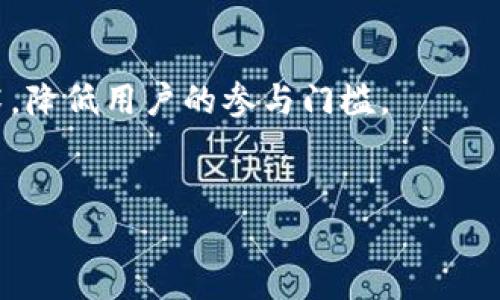   TokenIM十月钱包空投币的详细解析与用户体验分析 / 

 guanjianci TokenIM, 钱包, 空投 /guanjianci 

随着区块链技术的发展，各类数字货币层出不穷，而数字货币钱包作为其中不可或缺的工具，得到了大量用户的青睐。TokenIM钱包，特别是在2023年10月推出的空投活动，无疑是吸引新用户的一大亮点。本文将针对TokenIM十月钱包空投币进行详细探讨，涵盖其功能、特点、用户体验及相关问题的解答。

TokenIM钱包的概述
TokenIM是一个多功能的数字货币钱包，旨在为用户提供安全、便捷的资产管理方式。从最初的以太坊钱包出发，TokenIM逐渐支持多种主流区块链资产，力求为用户提供一个全方位的数字资产管理平台。
该钱包以其易用性、跨平台支持和安全性而受到荷载，用户可以在手机、平板和电脑等不同设备上使用TokenIM。同时，TokenIM采用了多重安全机制，加密用户私钥，以保障用户资产的安全。

十月空投活动的背景
空投（Airdrop）是区块链项目为了推广其数字货币而将一定数量的代币免费分发给用户的一种活动。随着市场竞争的加剧，越来越多的项目使用空投来吸引用户和增加用户群体。TokenIM在2023年10月举行的空投活动正是为了扩大其用户基础，提高平台的知名度。
此次空投主要通过邀请新用户注册、参与社区活动以及推广TokenIM的使用等方式进行，用户可通过这些行为获得一定数量的空投币。这种策略不仅增强了用户的参与感，也为TokenIM的生态系统注入了新鲜活力。

TokenIM空投币的获取方式
想要参与TokenIM的空投活动，用户必须首先下载并注册TokenIM钱包。注册完成后，用户需要根据活动要求完成一系列任务，例如邀请好友、分享活动链接、参与社区讨论等。这些任务的完成将直接影响用户能够获得的空投币数量。
为了确保空投的公平性和有效性，TokenIM还对参与者进行了详细的考核标准，只有真实有效的用户参与才有资格获得空投币。此外，用户在完成任务后，空投币会及时发放到其TokenIM钱包中，以保证用户体验的流畅性。

TokenIM钱包的优势与特点
TokenIM钱包的优势主要在于其优秀的用户体验和强大的技术支持。首先，TokenIM支持多种钱包功能，用户不仅可以进行储存和管理各种数字资产，还可以方便地进行交易、转换等操作。
其次，TokenIM对安全性的重视也让用户在使用时更加安心。钱包采取了多重加密措施，包括2FA（双因素认证）和私钥加密等，确保用户资产的安全性。
最后，TokenIM还具备丰富的社区支持。通过参与TokenIM的社区，用户可以获得最新的动态和更新信息，并与更多的加密货币爱好者进行交流。

对用户的影响
TokenIM的空投活动对用户的影响不容忽视。首先，空投活动有效降低了用户接触区块链技术和数字货币的门槛，使更多的人可以轻松获取数字资产。借助此次空投，用户能够在不花费任何资金的情况下，获得一定数量的数字货币，从而激励他们更深入地了解这一领域。
其次，空投的进行也促进了用户之间的互动。许多用户在参与空投的过程中，会通过社交媒体与朋友分享经验和获取信息。这样的社交行为不仅扩大了TokenIM的影响力，也让用户在获取知识、交流经验的过程中更为紧密。

潜在的问题与挑战
尽管TokenIM钱包和空投活动提供了许多优势，但用户在参与过程中也可能遇到一些潜在的问题。首先，用户如果没有足够的了解，可能在操作中出现失误，导致没有成功完成任务或未能获得空投币。其次，市场上同类产品众多，竞争较为激烈，TokenIM需要不断创新和完善自身，才能保持用户的粘性。最后，用户对空投的热情可能会随着时间的推移而减退，TokenIM客户关系的维护和用户的长久参与是一个长期的挑战。

相关问题的探讨

1. TokenIM钱包的主要特点是什么？
TokenIM钱包的主要特点包括多链支持、安全性、用户友好的界面及其丰富的功能。首先，TokenIM支持多种区块链资产的管理，用户可以在一个平台上管理多种数字货币，方便快捷。
其次，在安全性方面，TokenIM采取多重加密技术来保护用户的私钥，这样即便是黑客入侵，用户的资产也能得到一定程度的保障。此外，用户可以通过设置双因素认证来便捷提升安全级别。
用户界面友好，简洁的设计让新手用户可以快速上手，而老手用户也可以通过各类高级功能来提高操作体验。TokenIM的功能还包括一键交易、资产划转、收益记录等，充分满足用户的需求。

2. 如何确保参与空投活动的安全性？
参与空投活动的安全性非常重要，用户的资产安全、个人信息保护都需要引起重视。首先，用户要确保下载的是官方网站发布的应用，以防下载安装恶意软件。在注册TokenIM钱包后，应尽量设置复杂的密码，并启用双因素认证，增加账户的安全性。
其次，在参与空投时，用户不应随意透露自己的私钥和密码，任何要求用户提供这些信息的行为都要提高警惕。此外，用户在参与社区活动时，应选择靠谱的渠道获取信息，避免因误信虚假信息而导致财产损失或隐私泄露。

3. 为什么空投对区块链项目如此重要？
空投是区块链项目获取用户的一个重要手段，其独特的经济模式能吸引更多用户关注和参与。在目前竞争日益加剧的市场中，空投成为一种有效的推广方式，能够迅速提高项目的知名度。
通过空投活动，项目方可以吸引用户兴趣，并鼓励他们主动参与到生态系统中来。此外，空投可以提高投资者对项目的信任感，使他们愿意在未来投入资金。因此，有效的空投策略能够促使项目在初期迅速成长，进而形成良性的市场反馈。

4. TokenIM社区如何营造用户粘性？
TokenIM社区的用户粘性取决于多方面的因素，其中包括用户的互动、支持和反馈。一个成功的社区能够让用户分享彼此的经验、解决他们的问题，并为项目的改善提供有效建议。
TokenIM通过定期的活动、问答环节和社区讨论等形式来加强用户互动。此外，TokenIM还鼓励用户参与到产品的反馈中， users' voices can guide the evolution of the platform, ensuring it meets the needs of its community.
通过不断地增强与用户之间的沟通，TokenIM能够掌握用户的需求变化和市场动向，从而及时对产品进行调整，这也是其吸引用户持续参与的一个重要方式。

5. 未来TokenIM将如何发展？
TokenIM在发展过程中面临着机遇与挑战，未来的发展需要在市场需求、技术创新与用户体验之间找到平衡。随着区块链技术不断演进，TokenIM需紧跟时代步伐，适应新技术和市场趋势。
未来，TokenIM可能会进一步拓展其服务范围，加入去中心化金融（DeFi）、非同质化代币（NFT）等新兴领域。不仅如此，TokenIM也需通过加强教育与用户支持，帮助用户更好地理解和使用这些技术，降低用户的参与门槛。
在竞争激烈的市场中，TokenIM还需通过持续的市场观察、更新技术以及产品来提升用户留存率。因此，保持开放的态度，引入外部的优秀资源与团队合作，或许是TokenIM未来发展的一个良策。

综上所述，TokenIM十月钱包空投币的活动不仅是吸引用户的手段，更是推动整个区块链生态发展的重要契机。随着参与者的增多，TokenIM有望在未来继续引领数字货币钱包发展的潮流。