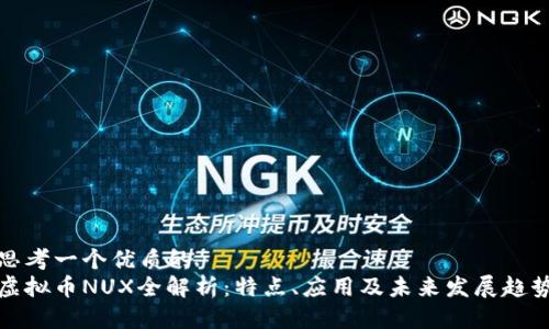 思考一个优质的  
虚拟币NUX全解析：特点、应用及未来发展趋势