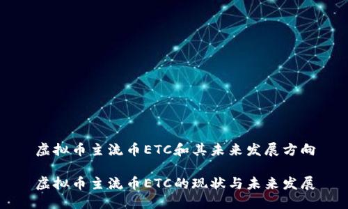 虚拟币主流币ETC和其未来发展方向

虚拟币主流币ETC的现状与未来发展