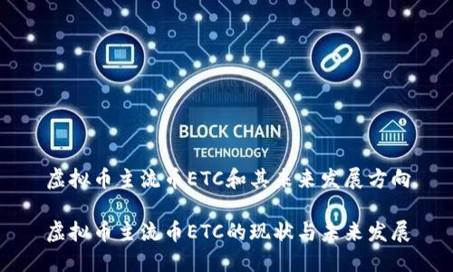 虚拟币主流币ETC和其未来发展方向

虚拟币主流币ETC的现状与未来发展