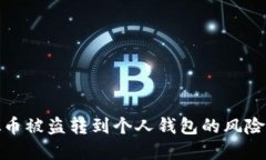 : 虚拟币被盗转到个人钱包的风险与防范