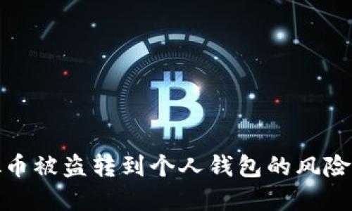 : 虚拟币被盗转到个人钱包的风险与防范