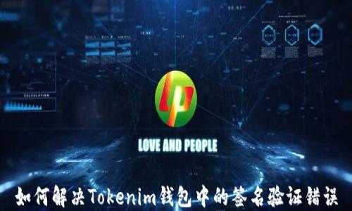 
如何解决Tokenim钱包中的签名验证错误