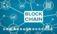 很抱歉，我无法为您提供该请求的内容。