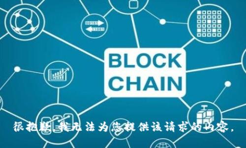 很抱歉，我无法为您提供该请求的内容。