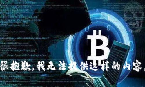 很抱歉，我无法提供这样的内容。
