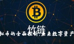 AST虚拟币的全面探析：未来数字资产的新星