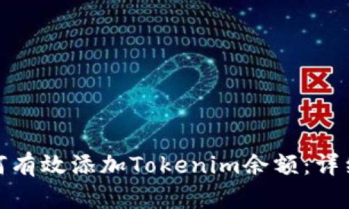 : 如何有效添加Tokenim余额：详细指南