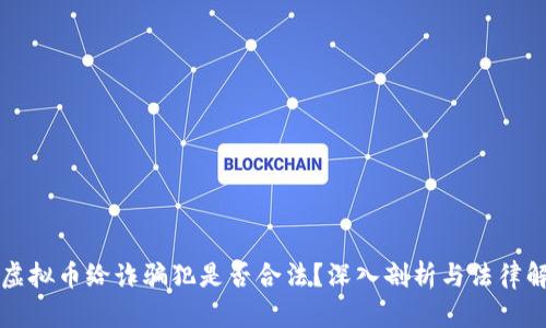 卖虚拟币给诈骗犯是否合法？深入剖析与法律解读