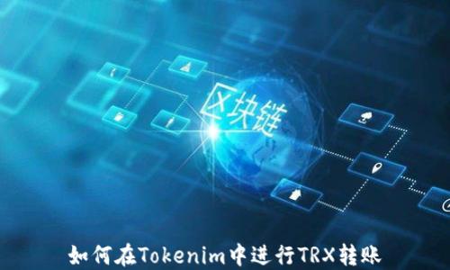 
如何在Tokenim中进行TRX转账