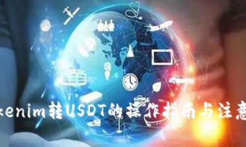 : Tokenim转USDT的操作指南与注意事项