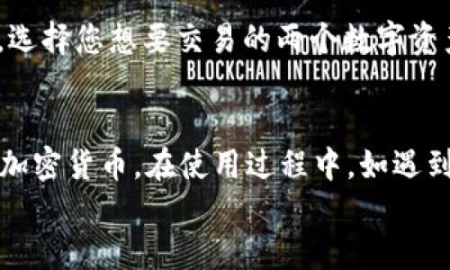   如何下载安装Tokenim：一步步指南 / 
 guanjianci Tokenim, 下载, 安装 /guanjianci 

什么是Tokenim？
Tokenim是一款功能强大的数字资产管理工具，旨在帮助用户安全地存储、管理和交易各种加密货币。随着区块链技术的迅速发展，越来越多的人开始关注数字货币的投资与交易，Tokenim正是为了满足这一需求而诞生。它不仅提供方便的操作界面，还具备高水平的安全性，以保护用户的资产安全。
本指南将带您一步一步了解如何下载安装Tokenim，确保您能够无障碍地开始使用这一工具。首先，我们将概述Tokenim的主要功能和安装要求，然后提供详细的下载和安装步骤。

Tokenim的主要功能
在下载Tokenim之前，让我们先来了解一下它的主要功能，以便您更清楚自己需要什么。
ul
    listrong多资产支持：/strongTokenim支持多种数字货币，包括比特币、以太坊、瑞波币等，使用户可以在一个平台上管理多种资产。/li
    listrong安全性：/strongTokenim采用了多重加密技术和二步验证机制，确保用户的资产安全。/li
    listrong用户友好的界面：/strong无论是新手还是专业用户，Tokenim的界面都非常直观，便于快速上手。/li
    listrong市场分析工具：/strongTokenim提供实时市场数据和技术分析工具，帮助用户作出明智的交易决策。/li
    listrong社区支持：/strongTokenim有活跃的用户社区，用户可以在论坛上进行讨论和分享经验。/li
/ul

下载安装Tokenim的系统要求
在开始下载和安装Tokenim之前，请确保您的设备满足以下系统要求：
ul
    li操作系统：Windows 10（64位）、macOS 10.14及以上版本或Linux（Ubuntu 18.04及以上版本）/li
    li处理器：双核处理器或以上/li
    li内存：至少4GB RAM/li
    li存储空间：至少500MB可用存储空间/li
    li网络连接：稳定的网络连接以便下载和更新/li
/ul

下载安装Tokenim的步骤
接下来，我们将详细介绍如何下载和安装Tokenim。以下是具体步骤：

h4步骤一：访问Tokenim官方网站/h4
首先，打开您常用的浏览器，访问Tokenim的官方网站（假设为www.tokenim.com）。在首页上，您将看到“下载”链接，点击进入下载页面。

h4步骤二：选择您的操作系统/h4
在下载页面上，根据您的操作系统选择相应的版本。如果您使用的是Windows，则选择Windows版本；如果是Mac，则选择Mac版本。

h4步骤三：下载安装包/h4
点击下载链接后，您的浏览器将开始下载Tokenim的安装包。下载完成后，找到下载的文件，通常在“下载”文件夹中。

h4步骤四：运行安装程序/h4
找到下载的Tokenim安装包后，双击运行。如在Windows系统上，您可能需要选择“以管理员身份运行”，以保证安装过程顺利进行。

h4步骤五：按照安装向导完成安装/h4
安装过程会启动安装向导，您只需要根据提示一步一步进行操作。通常情况下，您需要同意用户协议，选择安装路径，并确认要安装的组件。

h4步骤六：启动Tokenim/h4
安装完成后，您可以在桌面上找到Tokenim的快捷方式，双击打开。首次启动时，您可能需要进行注册或登录，如果您是新用户，可以选择创建一个新账户。

下载和安装后的初步设置
安装完成后，您需要进行一些初步设置，以确保Tokenim正常运行并为您提供最佳体验。
ul
    listrong设置安全密码：/strong在首次登录时，系统会提示您设置一个强密码，以保护您的账户安全。/li
    listrong启用二步验证：/strong建议启用二步验证，增加安全性。您可以通过手机应用程序（如Google Authenticator）进行设置。/li
    listrong导入或创建钱包：/strong如果您之前有其他钱包，可以选择导入。同时，您也可以在Tokenim中创建一个新钱包。/li
/ul

可能相关的问题
ul
    liTokenim是否支持移动设备？/li
    li如何保障Tokenim的安全性？/li
    liTokenim的交易费用如何计算？/li
    liTokenim的客户支持如何联系？/li
    li如何在Tokenim上进行交易？/li
/ul

问题一：Tokenim是否支持移动设备？
目前，Tokenim主要面向桌面用户，其核心功能在Windows、Mac和Linux平台上运行。然而，随着移动设备的普及，Tokenim团队正在研发移动端应用。这款应用将为用户提供更多的灵活性，并允许用户在手机上管理和交易数字资产。具体推出时间和功能尚未公布，请关注Tokenim的官方网站或社交媒体了解最新动态。

问题二：如何保障Tokenim的安全性？
Tokenim在安全性方面做了大量工作，致力于保护用户的资产安全。首先，Tokenim采用了行业标准的加密技术，对用户的私钥和数据进行了加密存储。此外，它还支持硬件钱包集成，使用户可以将资产存储在更安全的硬件设备中。Tokenim还提供了二步验证的功能，用户在登录时需输入密码和动态验证码，这样即使密码泄露，账户也不会轻易被黑客入侵。

问题三：Tokenim的交易费用如何计算？
Tokenim的交易费用一般包括网络费用和平台费用。网络费用由区块链网络决定，通常由交易的复杂性和网络拥堵情况影响。平台费用是Tokenim根据用户的交易量和使用频率设定的，交易越频繁，费用可能越高。用户可以在Tokenim的官方网站上找到有关费用结构的详细信息，以便更好地管理交易成本。

问题四：Tokenim的客户支持如何联系？
Tokenim非常重视用户体验，提供多种客户支持渠道。用户可以通过官方网站提交工单，联系客服团队。另一个有效的方式是访问Tokenim的社区论坛，那里有许多经验丰富的用户，可以提供帮助与建议。此外，Tokenim还通过社交媒体平台（如Twitter和Telegram）与用户互动，因此用户可以选择他们觉得最方便的联系途径。

问题五：如何在Tokenim上进行交易？
在Tokenim上进行交易非常简单，用户只需遵循以下步骤：首先，确保您的钱包中有足够的资金。接下来，在主界面选择“交易”选项，系统会列出所有可用的交易对。选择您想要交易的两个数字资产，输入您希望购买或出售的数量，并确认交易详情。在确认无误后点击“提交”，系统会处理您的请求，并在交易完成后提醒您。

结论
通过以上步骤和解答，相信您已经对如何下载安装Tokenim有了清晰的了解。Tokenim作为一款功能强大的数字资产管理工具，能够帮助您安全、高效地管理各种加密货币。在使用过程中，如遇到任何问题，请及时联系Tokenim的客服或社区，以获得帮助和支持。
无论您是加密货币的新手还是经验丰富的交易者，Tokenim都将成为您在数字资产管理上的得力助手。祝您在加密货币世界中获得成功与乐趣！