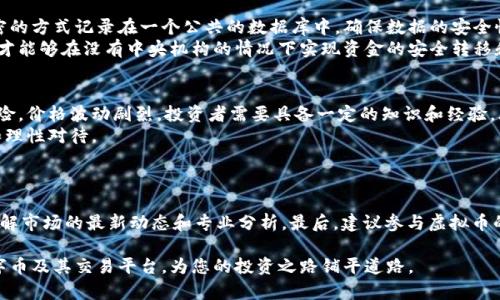 虚拟数字币网站有哪些

虚拟币, 数字货币, 区块链/guanjianci

随着科技的不断进步，虚拟数字币已经成为了当今金融市场中一个不可忽视的力量。从比特币（Bitcoin）到以太坊（Ethereum），这些数字货币已吸引了世界各地的投资者、金融机构以及普通用户的关注。为了交易和投资这些虚拟数字币，市场上出现了越来越多的虚拟币交易平台。本文将详细介绍一些知名的虚拟数字币网站，并为您提供必要的交易和投资建议。

一、交易平台概述
虚拟币交易平台是指允许用户买卖各种数字资产（如比特币、以太坊等）的在线平台。这些平台通常提供用户友好的界面、安全的交易环境以及各种交易工具，以帮助用户进行投资决策。一些平台还提供交易教程、市场分析和实时数据，帮助初学者更快地了解和参与市场。

二、知名的虚拟数字币交易网站
以下是当前市场上一些知名的虚拟数字币交易网站，它们的受欢迎程度高，安全性强，并且有良好的用户评价。

h41. Binance（币安）/h4
币安是全球最大的数字货币交易平台之一，成立于2017年，其网站支持多种语言。用户可以在币安上交易数百种虚拟货币，并且平台提供非常低的交易费用。此外，币安还提供进行法币交易、期货交易和借贷服务。

h42. Coinbase（Coinbase）/h4
Coinbase是一家美国的虚拟币交易平台，成立于2012年，服务对象主要是北美和欧洲市场。Coinbase以其简单易用的界面吸引了大量新手用户。用户可以在平台上直接用法币购买比特币和其他加密货币。

h43. Kraken（克雷肯）/h4
Kraken成立于2011年，是一家非常安全的交易平台，提供超过50种虚拟货币的获取和交易。Kraken还提供杠杆交易选项，满足专业交易者的需求。

h44. OKEx（欧易）/h4
OKEx是一家国际知名的数字货币交易平台，总部位于马耳他，提供全面的交易服务，包括现货、期货和ETF等。OKEx在亚洲市场非常受欢迎，并且提供多种法币交易对。

h45. Huobi（火币）/h4
火币网成立于2013年，是中国最早成立的数字货币交易所之一。随着全球业务的发展，火币已成为国际领先的数字资产交易平台之一，提供多种交易产品和服务。

三、选择虚拟币交易平台的注意事项
在选择一个虚拟币交易平台时，有几个关键因素需要考虑：安全性、费用、支持的货币种类、用户界面以及客户服务。确保所选择的平台是一个受到监管且有良好声誉的公司，可以降低资金风险。

四、可能的相关问题

h41. 如何确保在虚拟币交易平台上的资金安全？/h4
在虚拟币交易平台上，安全性是用户最关注的问题之一。确保您的资金安全可以采取以下措施：
首先，选择一个受到监管且有良好声誉的交易平台。查看用户评价和平台历史，可以帮助您了解平台是否值得信赖。其次，使用双重身份验证（2FA）和强密码，这样可以防止不法分子的攻击。另外，尽量将大部分资金存放在冷钱包（离线存储）中，只有在进行交易时才将资金转入热钱包。

h42. 虚拟币交易是什么样的过程？/h4
虚拟币交易通常包括几个步骤：
第一步，选择一个合适的交易平台并注册账户。注册过程中，需要提供个人信息并完成身份验证。第二步，向账户充值，用户可以通过银行转账或信用卡等方式将法币转入账户。第三步，选择交易对并下单，用户可以选择市价单或限价单进行交易。最后，监控交易并及时调整策略，确保投资收益最大化。

h43. 什么是虚拟币的区块链技术？/h4
区块链是一种分布式账本技术，它允许多个参与者共享和验证数据，而不需要第三方中介。区块链的核心在于它的去中心化和透明性，所有交易都会以加密的方式记录在一个公共的数据库中，确保数据的安全性和不可篡改性。
在虚拟币交易中，区块链技术支持交易的记录与确认。每一次交易都会通过网络节点进行验证，确保每笔交易的合法性。正因为区块链技术的存在，虚拟币才能够在没有中央机构的情况下实现资金的安全转移和管理。

h44. 参与虚拟币交易是否值得投资？/h4
参与虚拟币交易的投资价值因人而异。对于一些投资者来说，虚拟币市场提供了高回报的机会，尤其是在市场升温的阶段。然而，这个市场同样存在着高风险，价格波动剧烈。投资者需要具备一定的知识和经验，才能在这个市场中立于不败之地。
我们建议投资者在进入市场之前，充分了解市场动态、技术分析及投资策略，并制定合理的风险管理计划。同时，切忌盲目跟风，任何投资都需要谨慎评估和理性对待。

h45. 如何学习更多关于虚拟币的知识？/h4
想要掌握虚拟币及其投资的一切，可以通过以下几种方式学习：
首先，阅读相关书籍，这是系统学习基本知识的好方式。其次，可以通过网络课程、视频讲座等获取更多信息。此外，关注一些权威的加密货币媒体和论坛，了解市场的最新动态和专业分析。最后，建议参与虚拟币的线上社区，与其他投资者交流经验和见解，以此来提升自己的投资水平。

总结而言，虚拟数字币网站的选择与投资决策需要谨慎对待，充分利用好现有的信息资源，以实现您的投资目标。希望本文能够帮助您更好地了解虚拟数字币及其交易平台，为您的投资之路铺平道路。