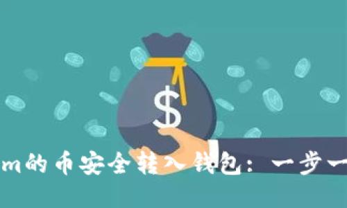 如何将Tokenim的币安全转入钱包: 一步一步的详细指南