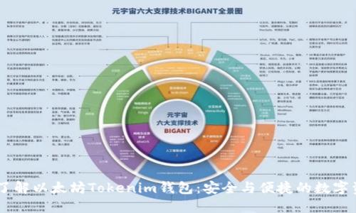 btiaoti深入了解以太坊Tokenim钱包：安全与便捷的数字资产管理工具