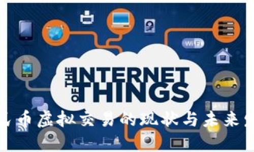 人民币虚拟交易的现状与未来发展