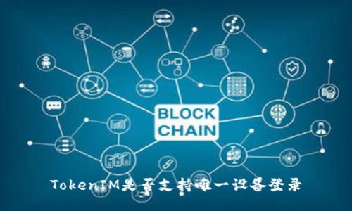 TokenIM是否支持唯一设备登录