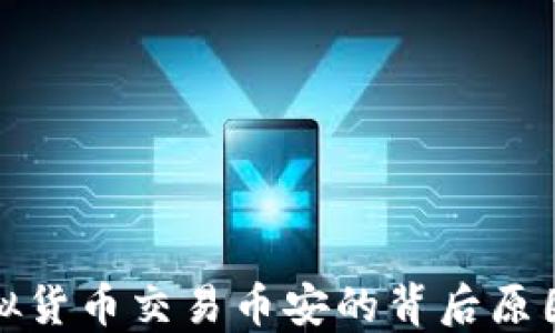 
央行禁止虚拟货币交易币安的背后原因与未来趋势