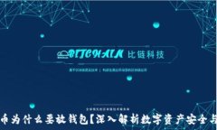  虚拟币为什么要放钱包？深入解析数字资产安全