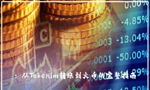 : 从Tokenim转账到火币的完整指南