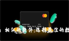 探索与 Tokenim 相似的软件：选择最佳的数字资产