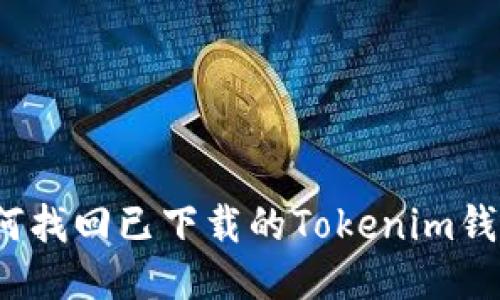 如何找回已下载的Tokenim钱包？