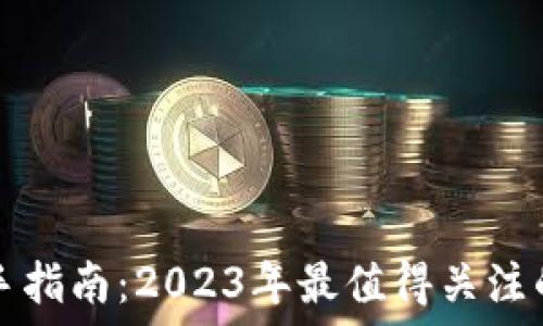   
虚拟币投资新手指南：2023年最值得关注的数字货币推荐