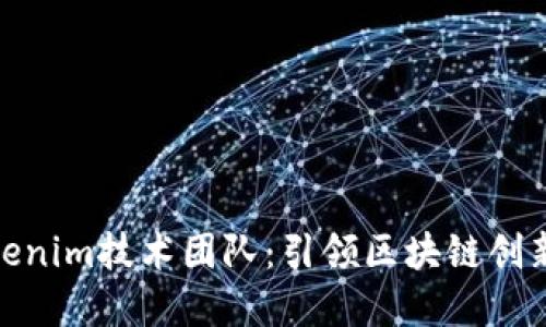 探索Tokenim技术团队：引领区块链创新的先锋