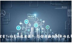 探索Tokenim技术团队：引领区块链创新的先锋