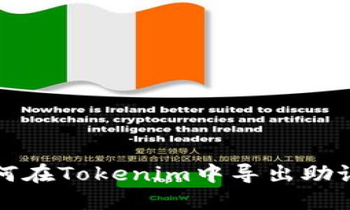 如何在Tokenim中导出助记词