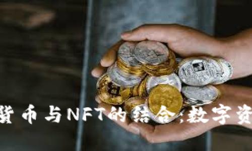 Tokenim货币与NFT的结合：数字资产的未来