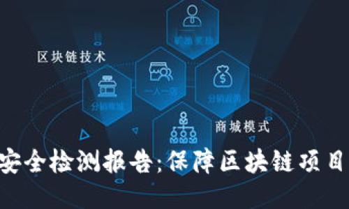 Tokenim安全检测报告：保障区块链项目的安全性