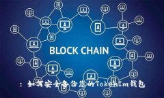 : 如何安全备份您的TokenIm钱包